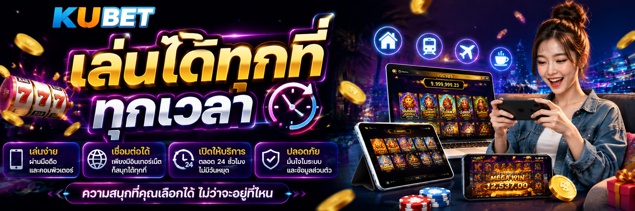 เล่นได้ทุกที่ ทุกเวลา
