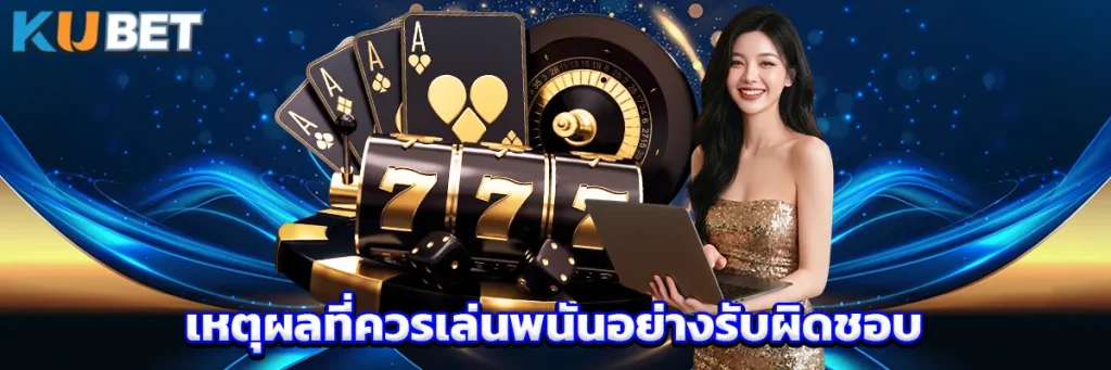 เหตุผลที่ควรเล่นพนันอย่างรับผิดชอบ