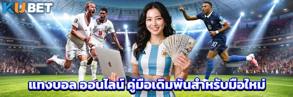 แทงบอล ออนไลน์ คู่มือเดิมพันสำหรับมือใหม่