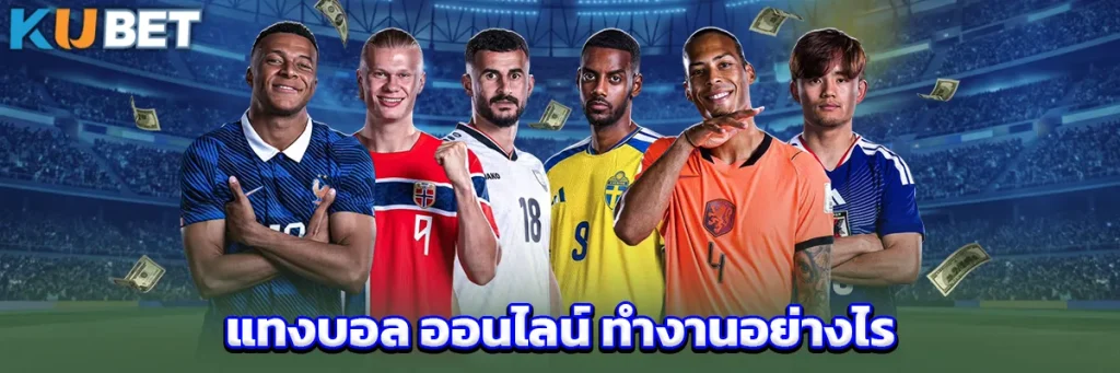แทงบอล ออนไลน์ ทำงานอย่างไร
