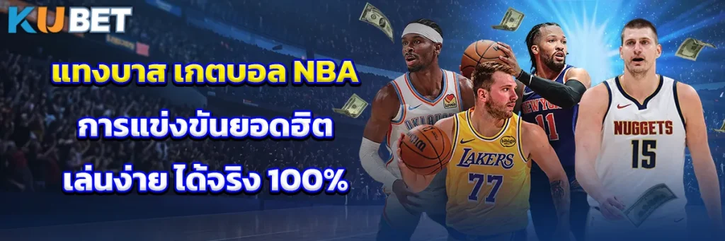 แทงบาส เกตบอล NBA การแข่งขันยอดฮิต เล่นง่าย ได้จริง 100%