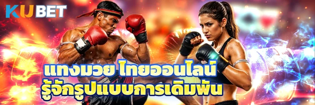 แทงมวย ไทยออนไลน์ รู้จักรูปแบบการเดิมพัน