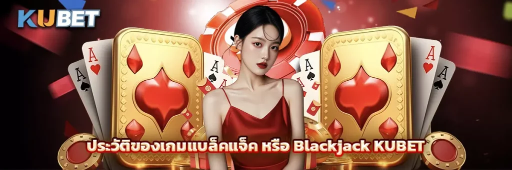 แบล็คแจ็ค