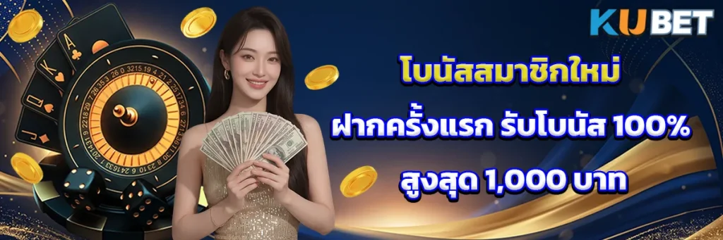 โบนัสสมาชิกใหม่ ฝากครั้งแรก รับโบนัส 100% สูงสุด 1,000 บาท