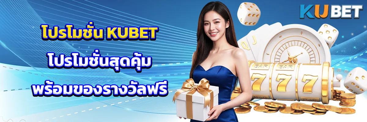 โปรโมชั่น KUBET โปรโมชั่นสุดคุ้ม พร้อมของรางวัลฟรี