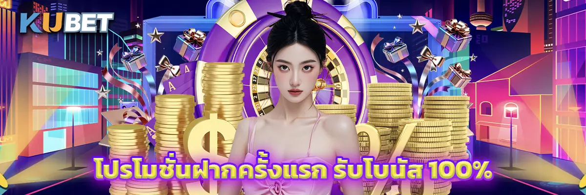 โปรโมชั่นฝากครั้งแรก รับโบนัส 100%